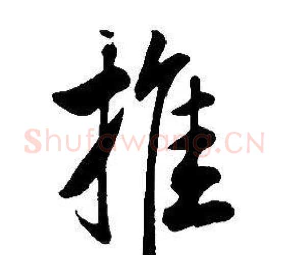 推字康熙毛笔行书书法写法,摘自千字文
