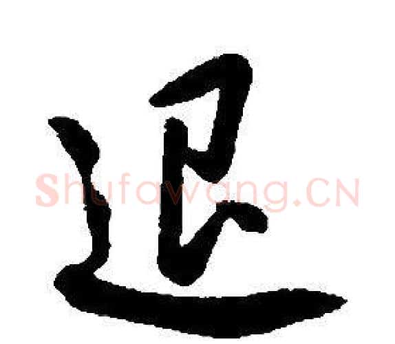 退字康熙毛笔行书书法写法,摘自千字文