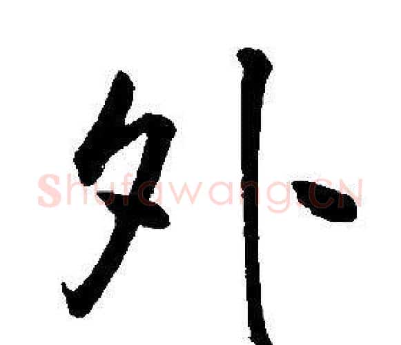 外字康熙毛笔行书书法写法,摘自千字文