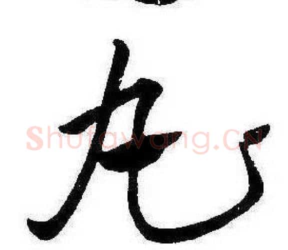 丸字康熙毛笔行书书法写法,摘自千字文