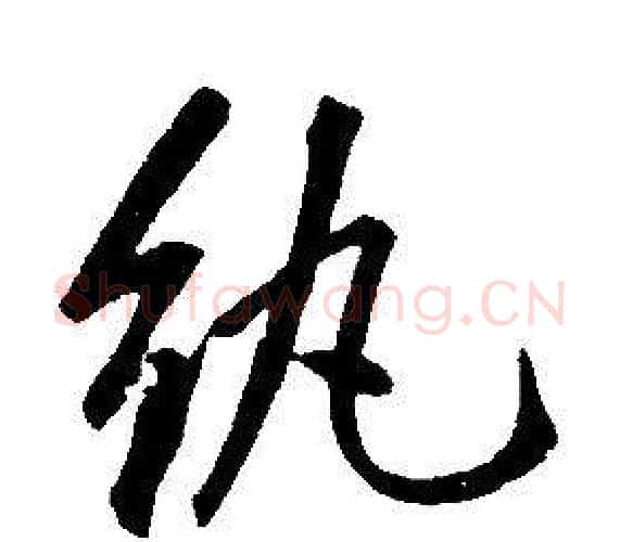 紈字康熙毛笔行书书法写法,摘自千字文