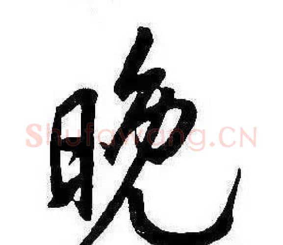 晚字康熙毛笔行书书法写法,摘自千字文
