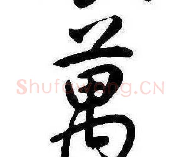 萬字康熙毛笔行书书法写法,摘自千字文