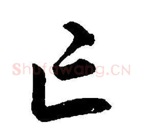 亡字康熙毛笔行书书法写法,摘自千字文