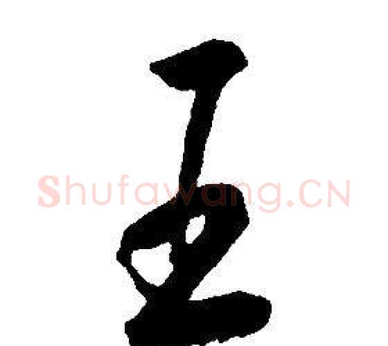 王字康熙毛笔行书书法写法,摘自千字文