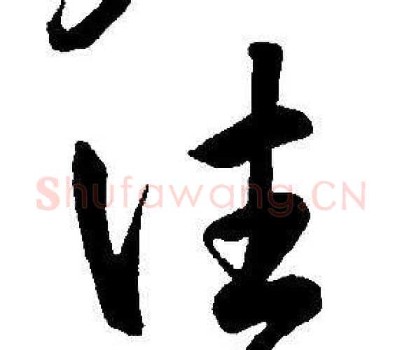 往字康熙毛笔行书书法写法,摘自千字文
