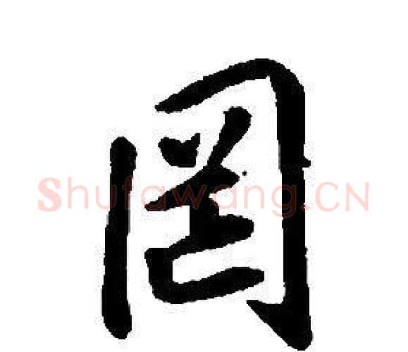 罔字康熙毛笔行书书法写法,摘自千字文