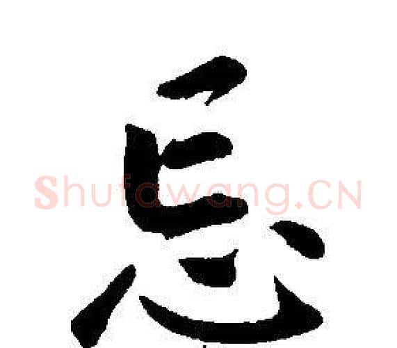 忘字康熙毛笔行书书法写法,摘自千字文