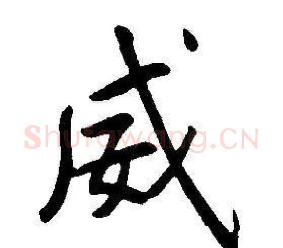 威字康熙毛笔行书书法写法,摘自千字文