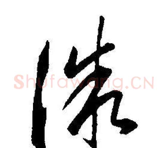 微字康熙毛笔行书书法写法,摘自千字文