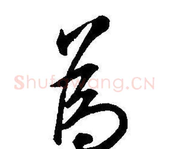 為字康熙毛笔行书书法写法,摘自千字文