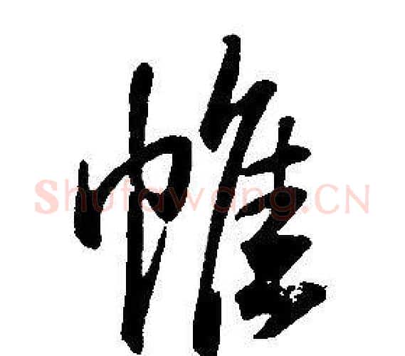 帷字康熙毛笔行书书法写法,摘自千字文