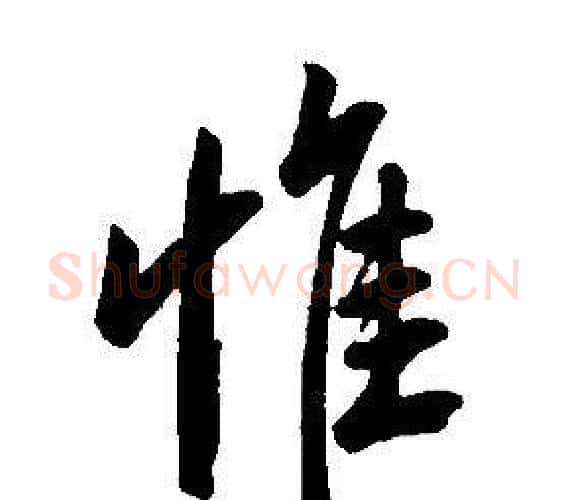 惟字康熙毛笔行书书法写法,摘自千字文