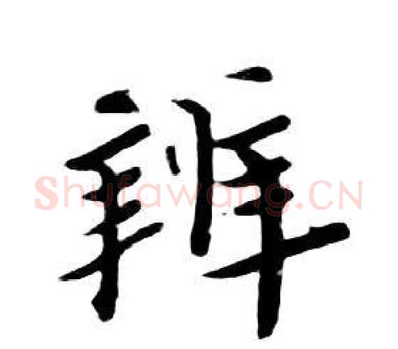 辨字朱耷毛笔行书书法写法,摘自千字文