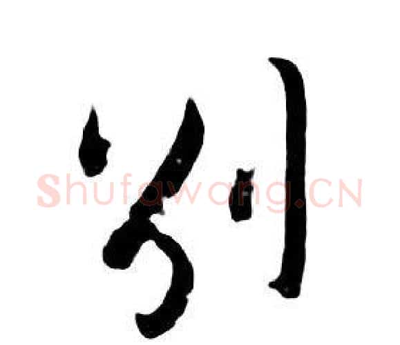 别字朱耷毛笔行书书法写法,摘自千字文