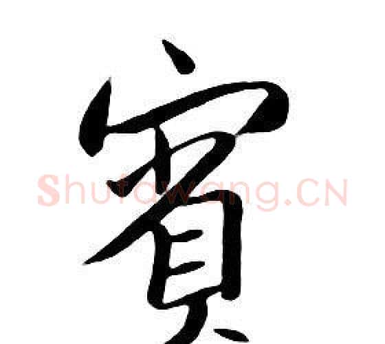 賓字朱耷毛笔行书书法写法,摘自千字文