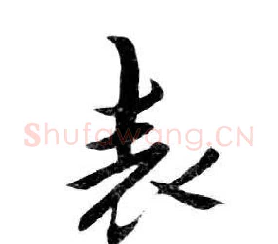 表字朱耷毛笔行书书法写法,摘自千字文