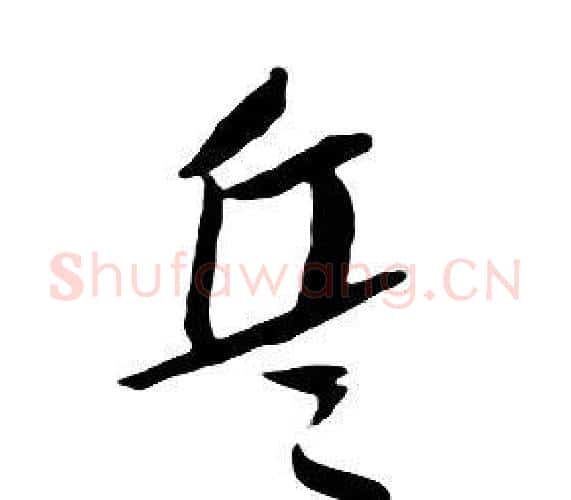 兵字朱耷毛笔行书书法写法,摘自千字文