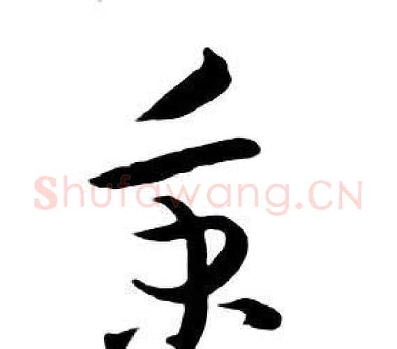 秉字朱耷毛笔行书书法写法,摘自千字文