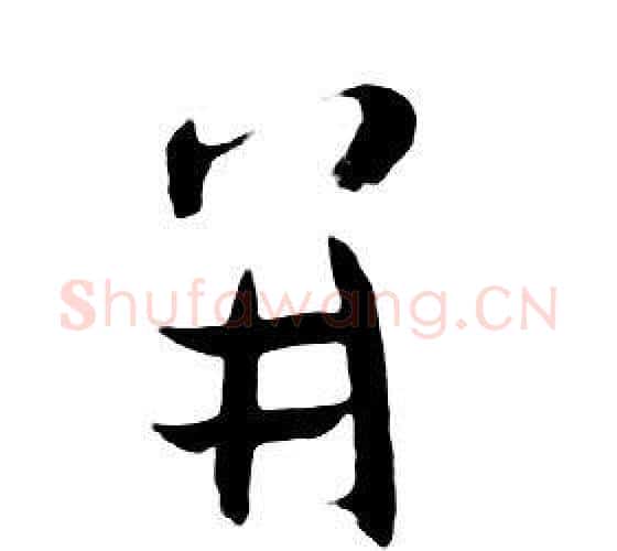 並字朱耷毛笔行书书法写法,摘自千字文