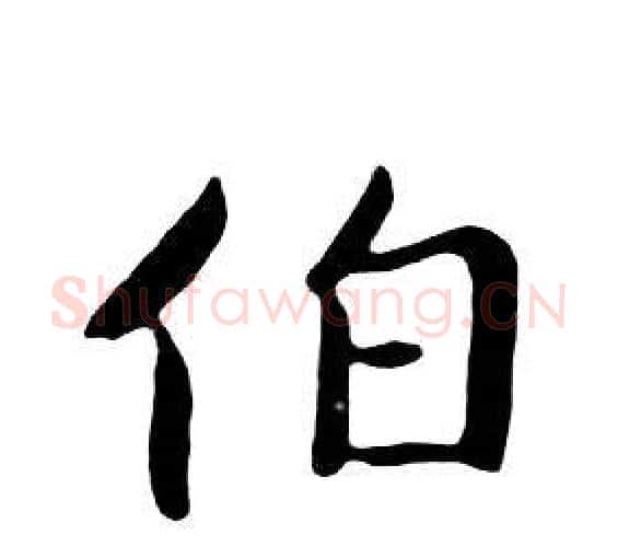 伯字朱耷毛笔行书书法写法,摘自千字文