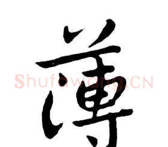 薄字朱耷毛笔行书书法写法,摘自千字文