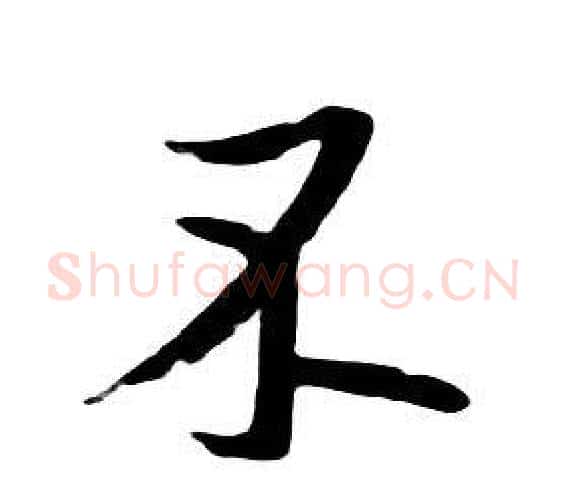不字朱耷毛笔行书书法写法,摘自千字文