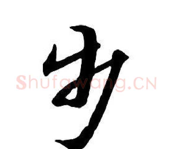 步字朱耷毛笔行书书法写法,摘自千字文
