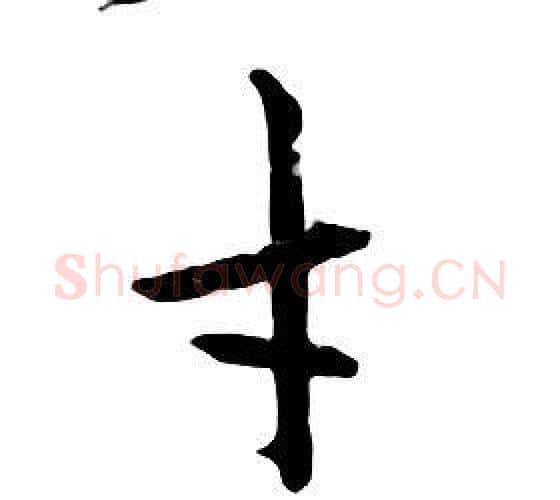 才字朱耷毛笔行书书法写法,摘自千字文