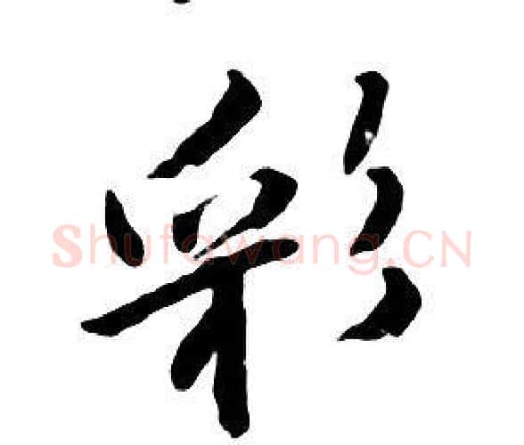 彩字朱耷毛笔行书书法写法,摘自千字文