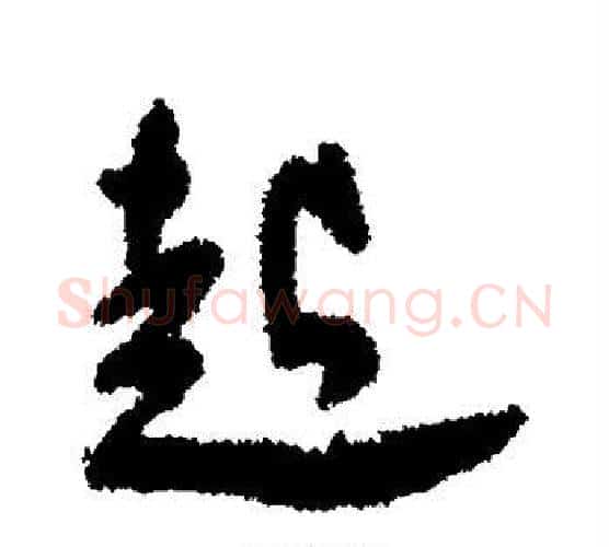 起字王宠毛笔行书书法写法,摘自王宠毛笔行书书法作品
