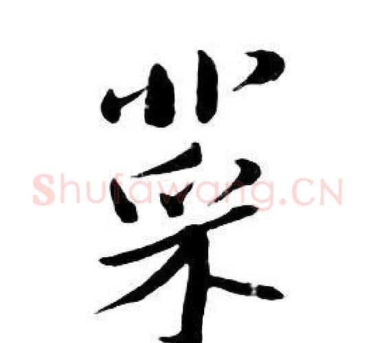 菜字朱耷毛笔行书书法写法,摘自千字文