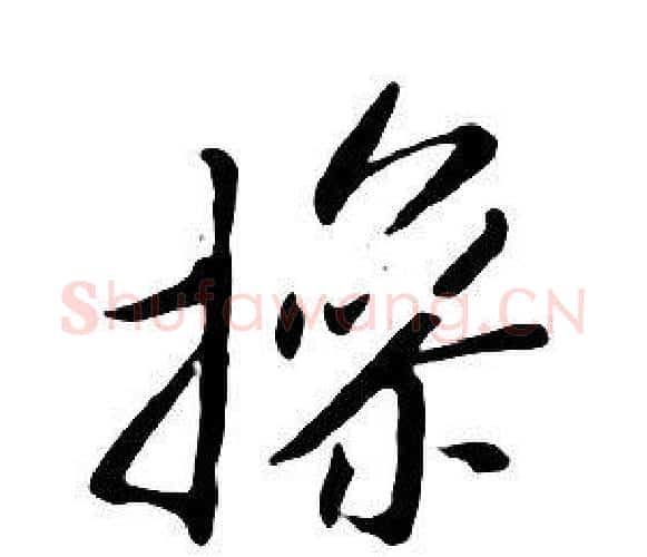 操字朱耷毛笔行书书法写法,摘自千字文