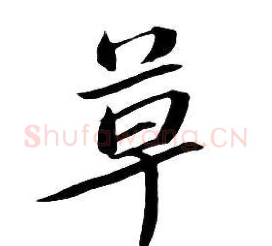 草字朱耷毛笔行书书法写法,摘自千字文