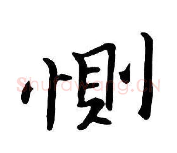 惻字朱耷毛笔行书书法写法,摘自千字文