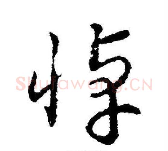 悼字赵构毛笔行书书法写法,摘自赵构毛笔行书书法作品