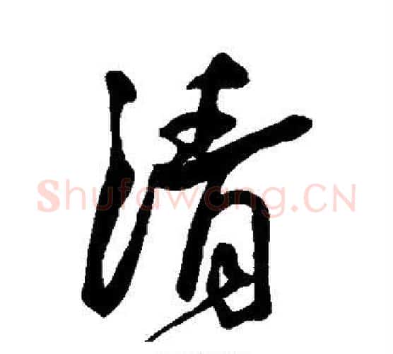 清字王宠毛笔行书书法写法,摘自王宠毛笔行书书法作品