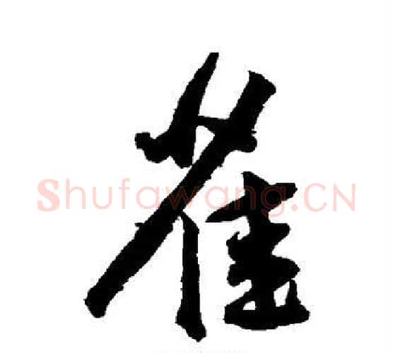 雀字王宠毛笔行书书法写法,摘自王宠毛笔行书书法作品