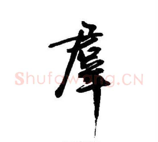 群字王宠毛笔行书书法写法,摘自王宠毛笔行书书法作品