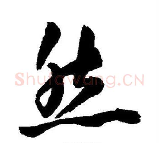 然字王宠毛笔行书书法写法,摘自王宠毛笔行书书法作品