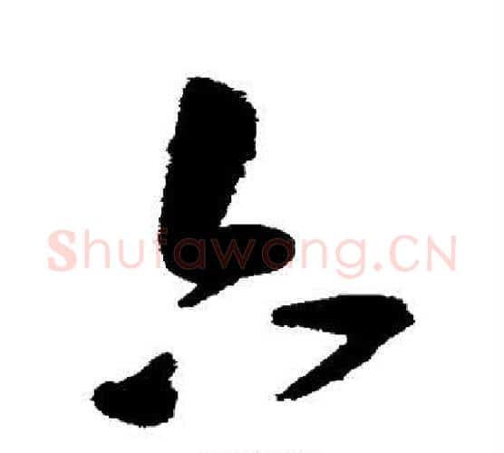 六字王宠毛笔行书书法写法,摘自王宠毛笔行书书法作品