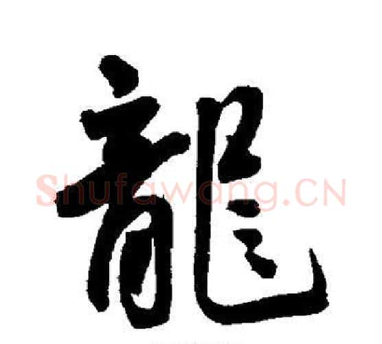 龙字王宠毛笔行书书法写法,摘自王宠毛笔行书书法作品