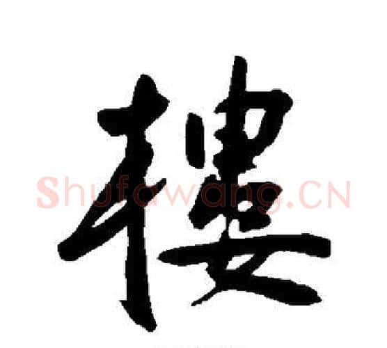 楼字王宠毛笔行书书法写法,摘自王宠毛笔行书书法作品