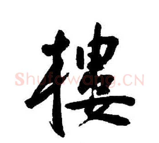 樓字王宠毛笔行书书法写法,摘自王宠毛笔行书书法作品