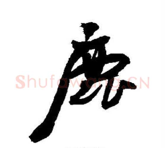 鹿字王宠毛笔行书书法写法,摘自王宠毛笔行书书法作品
