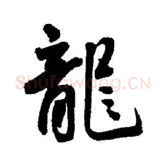 龍字王宠毛笔行书书法写法,摘自王宠毛笔行书书法作品