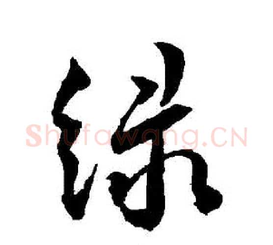 綠字王宠毛笔行书书法写法,摘自王宠毛笔行书书法作品