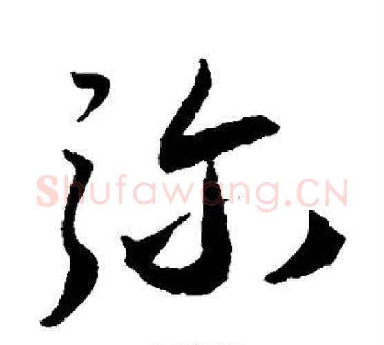 弥字王宠毛笔行书书法写法,摘自王宠毛笔行书书法作品