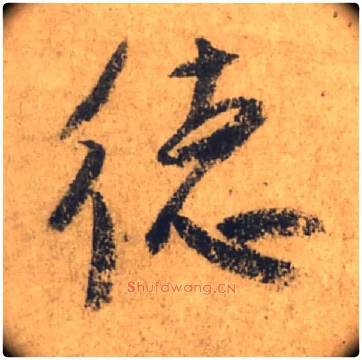 德毛笔行书写法,摘自唐颜真卿祭侄文稿