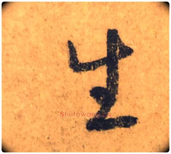 生毛笔行书写法,摘自唐颜真卿祭侄文稿